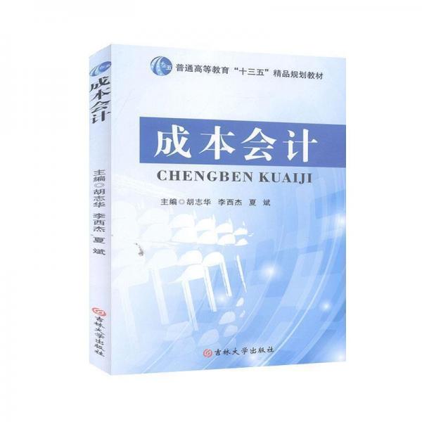 成本會計
