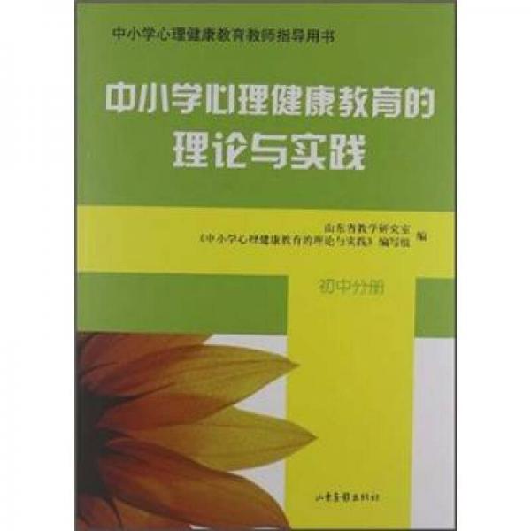 中小学心理健康教育教师指导用书：中小学心理健康教育的理论与实践（初中分册）