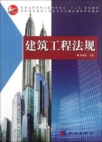 建筑工程法规/普通高等教育土建学科专业“十二五”规划教材·高职高专建筑工程技术专业精品课程系列教材