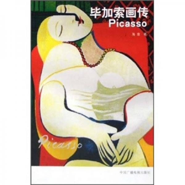 畢加索畫傳