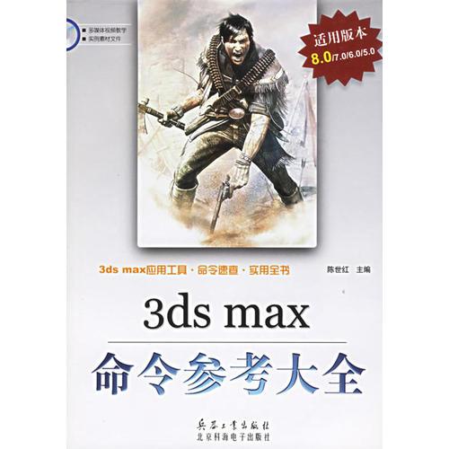 3ds max命令参考大全