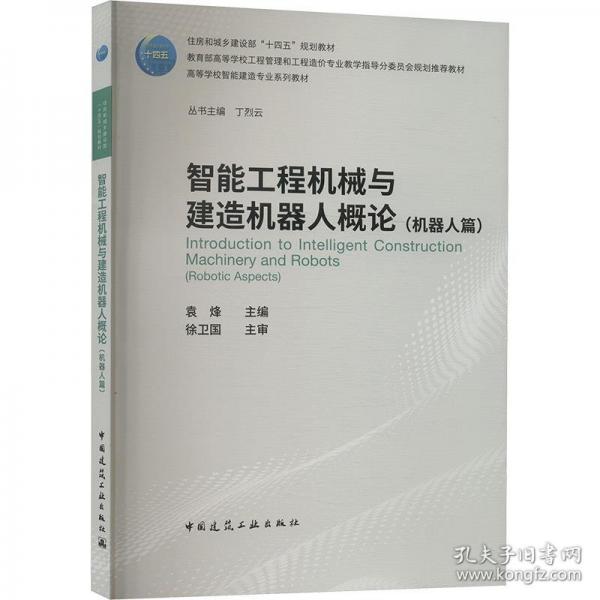 智能工程機械與建造機器人概論（機器人篇）