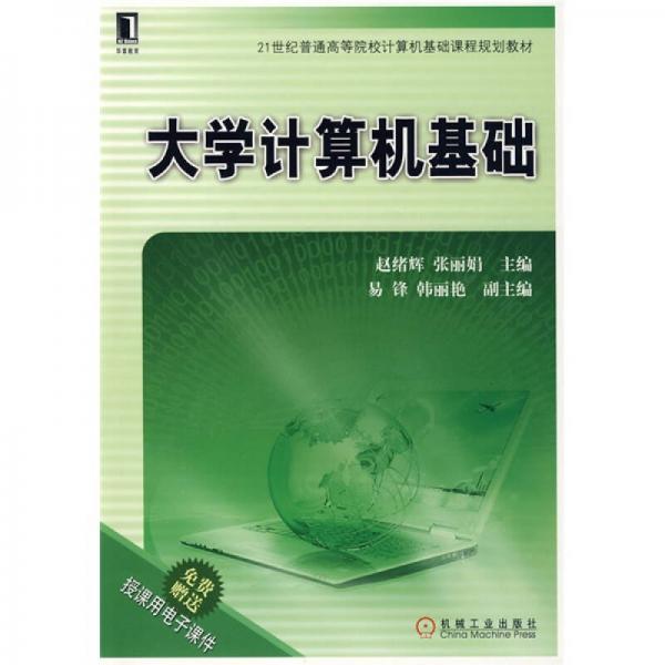 大學(xué)計(jì)算機(jī)基礎(chǔ)
