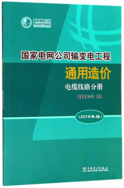 國家電網(wǎng)公司輸變電工程通用造價（電纜線路分冊2018年版）