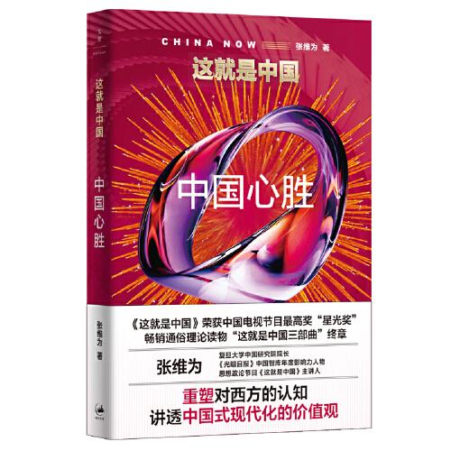 這就是中國：中國心勝