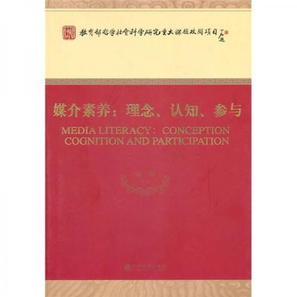 媒介素養(yǎng)：理念、認(rèn)知、參與