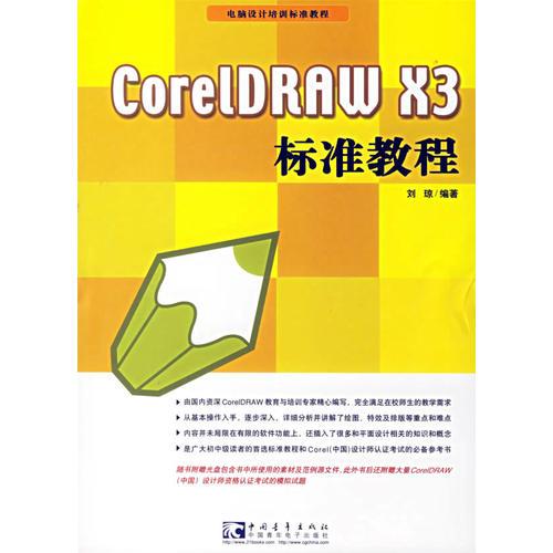 CoreLDRAW X3标准教程