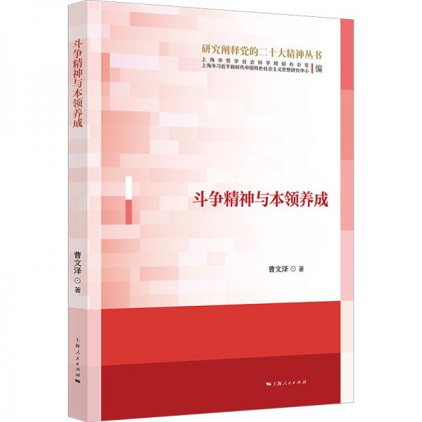 斗爭精神與本領(lǐng)養(yǎng)成