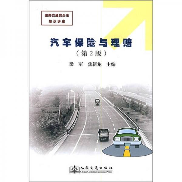 汽車保險與理賠（第2版）