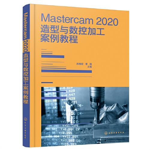 Mastercam 2020造型與數(shù)控加工案例教程