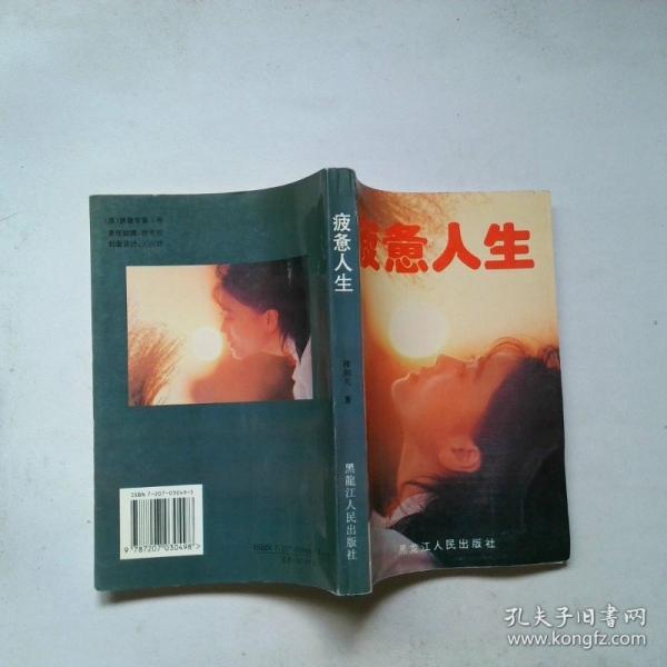 疲憊人生