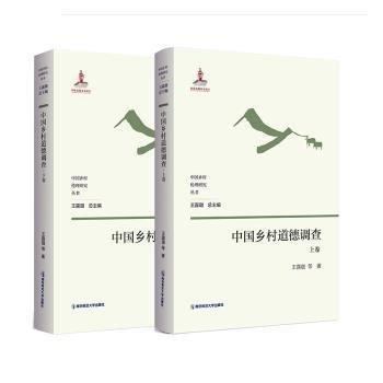 中國鄉(xiāng)村道德調(diào)查：上、下卷