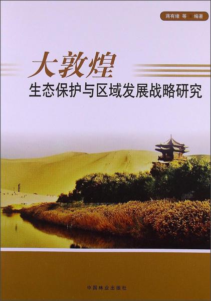 大敦煌生態(tài)保護(hù)與區(qū)域發(fā)展戰(zhàn)略研究