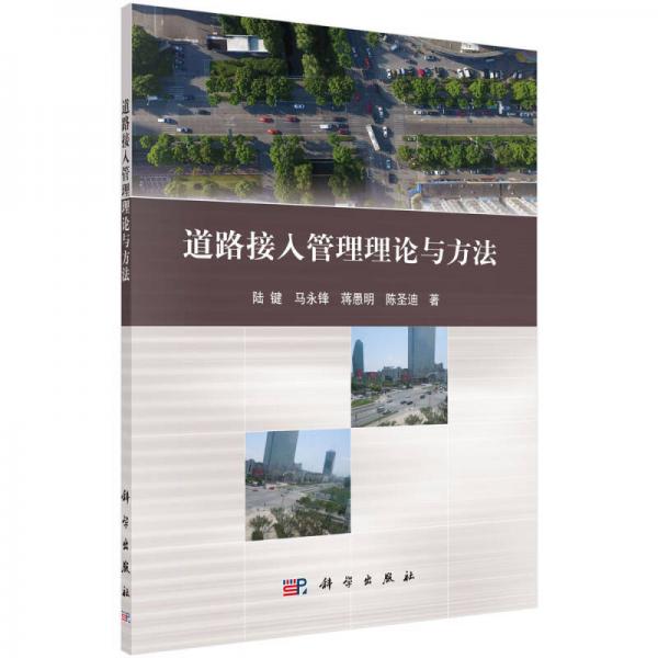 道路接入管理理論與方法