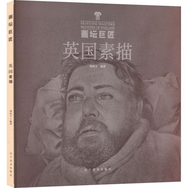 英國(guó)素描/畫壇巨匠