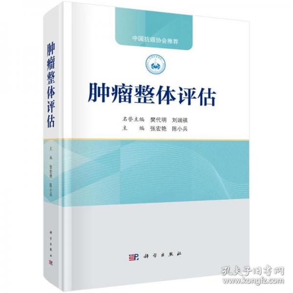 腫瘤整體評(píng)估