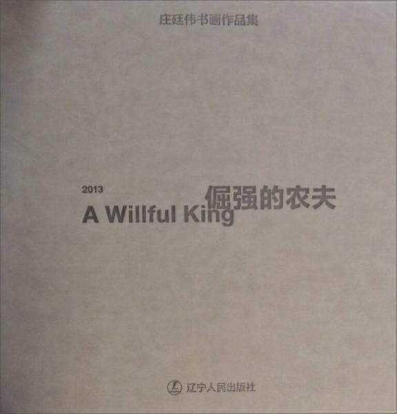 2013莊廷偉書(shū)畫(huà)作品集：倔強(qiáng)的農(nóng)夫