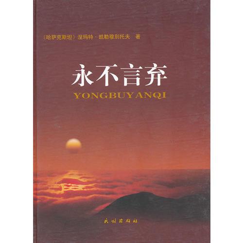 永不言棄