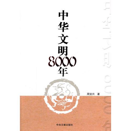 中华文明8000年