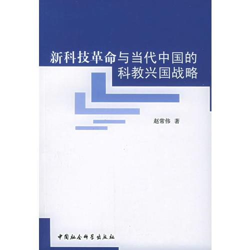 新科技革命與當(dāng)代中國(guó)的科教興國(guó)戰(zhàn)略
