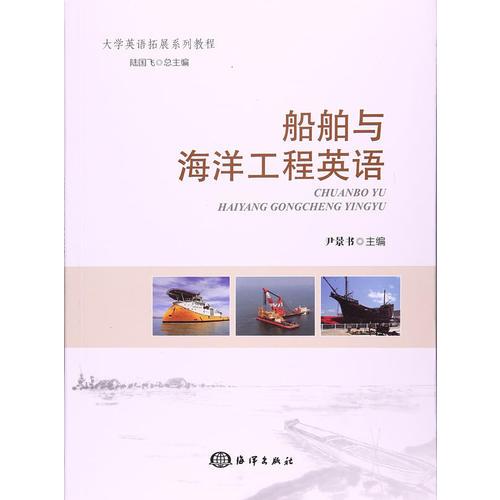 船舶與海洋工程英語