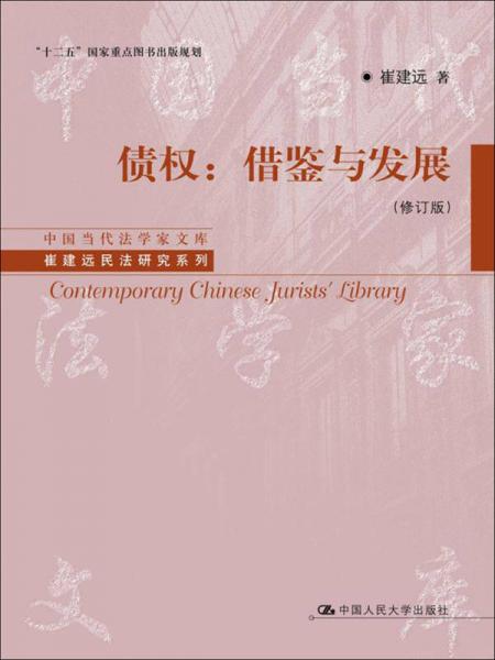 债权：借鉴与发展（修订版）/中国当代法学家文库·崔建远民法研究系列