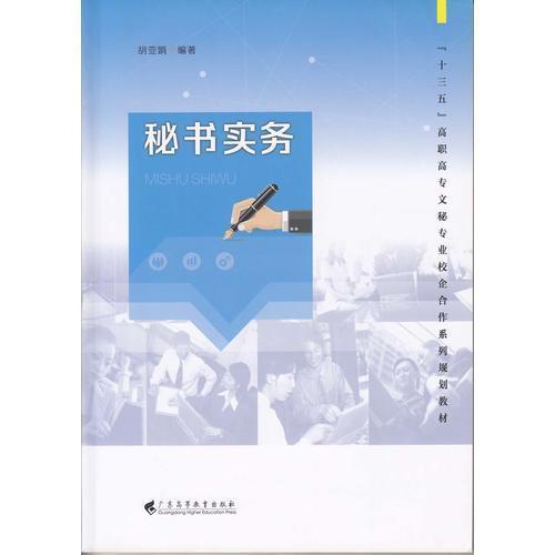秘書實(shí)務(wù)