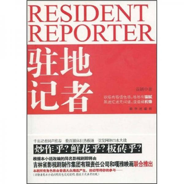 駐地記者