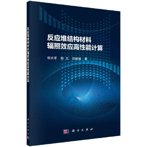 反應(yīng)堆結(jié)構(gòu)材料輻照效應(yīng)高性能計(jì)算