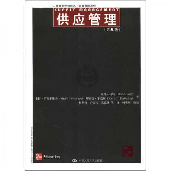 工商管理经典译丛·运营管理系列：供应管理（第8版）