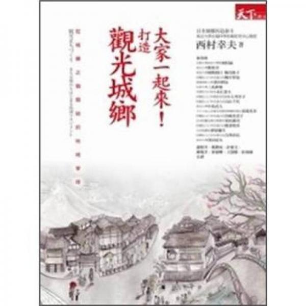 大家一起來！打造觀光城鄉(xiāng)