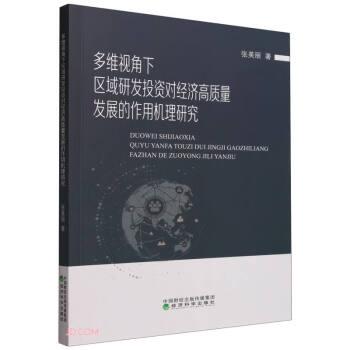 多維視角下區(qū)域研發(fā)投資對經(jīng)濟高質(zhì)量發(fā)展的作用機理研究