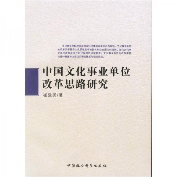 中國文化事業(yè)單位改革思路研究