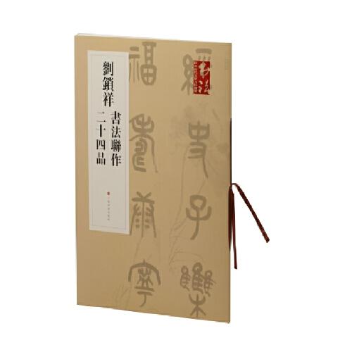 劉鎖祥書法聯(lián)作二十四品