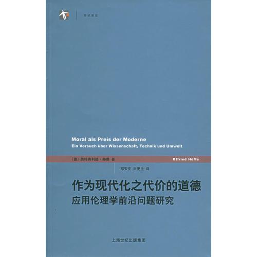 作為現(xiàn)代化之代價的道德