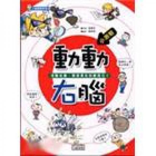 動動右腦－大腦體操教室1