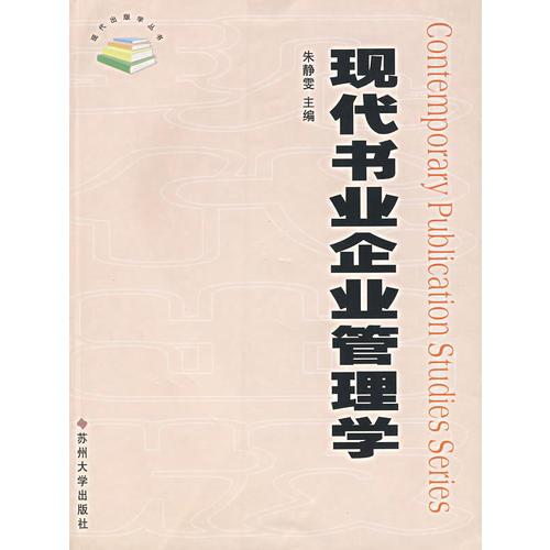 現(xiàn)代書業(yè)企業(yè)管理學(xué)/現(xiàn)代出版學(xué)叢書