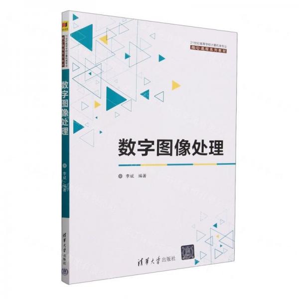 數(shù)字圖像處理(21世紀高等學校計算機類專業(yè)核心課程系列教材)