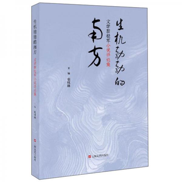 生機勃勃的南方：文學(xué)新桂軍小說評論集