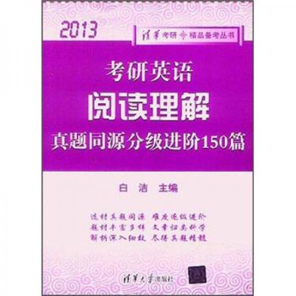 清华考研·精品备考丛书：考研英语阅读理解·真题同源分级进阶150篇（2013）