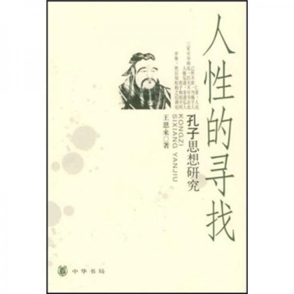 人性的尋找