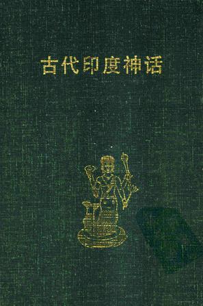 古代印度神話