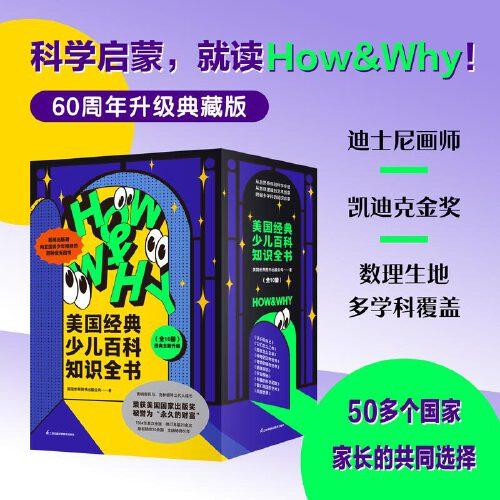 HOW&WHY美国经典少儿百科知识全书（迪士尼、凯迪克金奖绘画团队！荣获美国国家出版奖、全国优秀科普作品！60年殿堂级儿童百科品牌，50多个国家家长的共同选择！轻松启蒙数理化！）