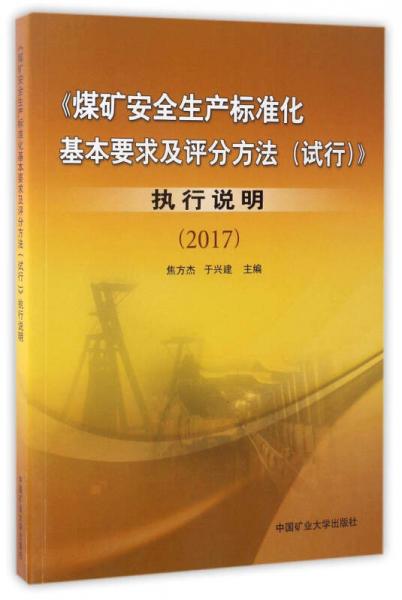 《煤矿安全生产标准化基本要求及评分方法（试行）》执行说明2017