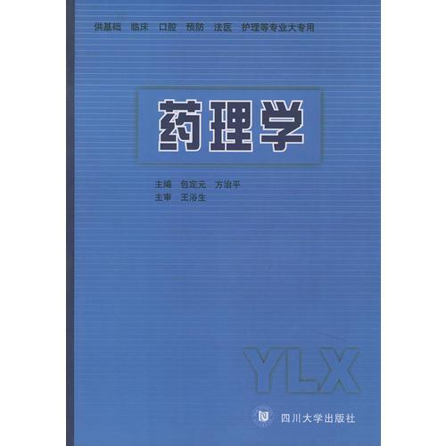 藥理學(xué)
