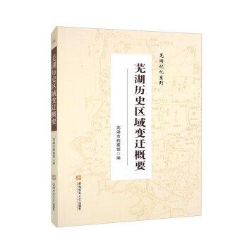 全新正版圖書 蕪湖記憶系列:蕪湖歷史區(qū)域變遷概要蕪湖市檔案館安徽師范大學出版社9787567658400