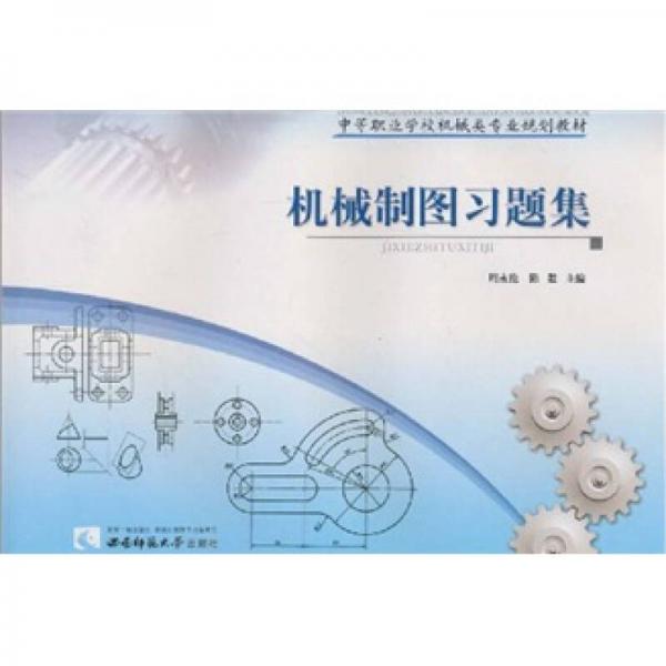 中等職業(yè)學(xué)校機(jī)械類專業(yè)規(guī)劃教材：《機(jī)械制圖》習(xí)題集