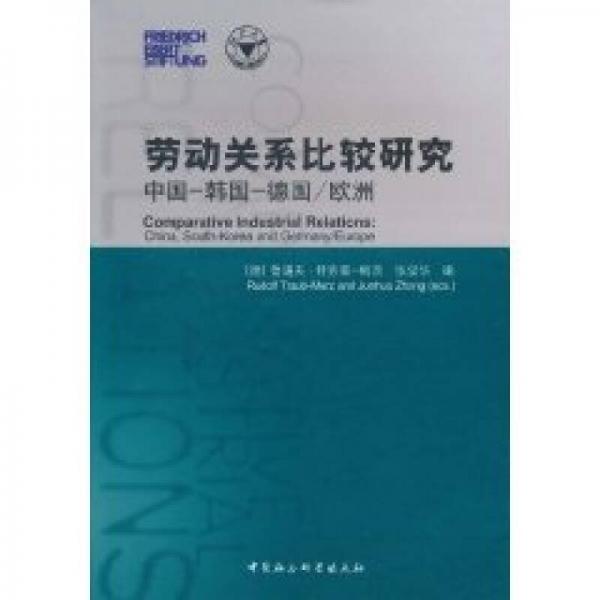 勞動關(guān)系比較研究（中國·韓國·德國·歐洲）