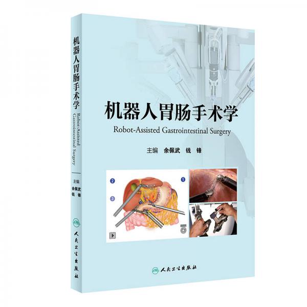 機器人胃腸手術(shù)學