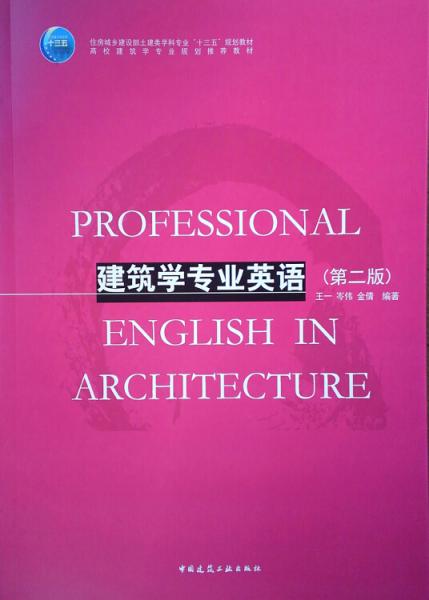 建筑学专业英语（第二版）